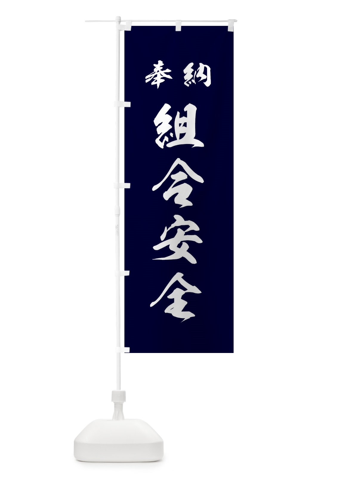 のぼり 組合安全・神社・仏閣 のぼり旗 3PN8(デザイン【B】)