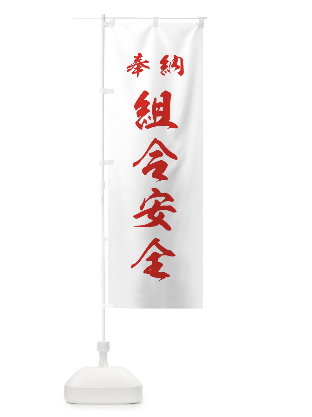 のぼり 組合安全・神社・仏閣 のぼり旗 3PN8(デザイン【C】)