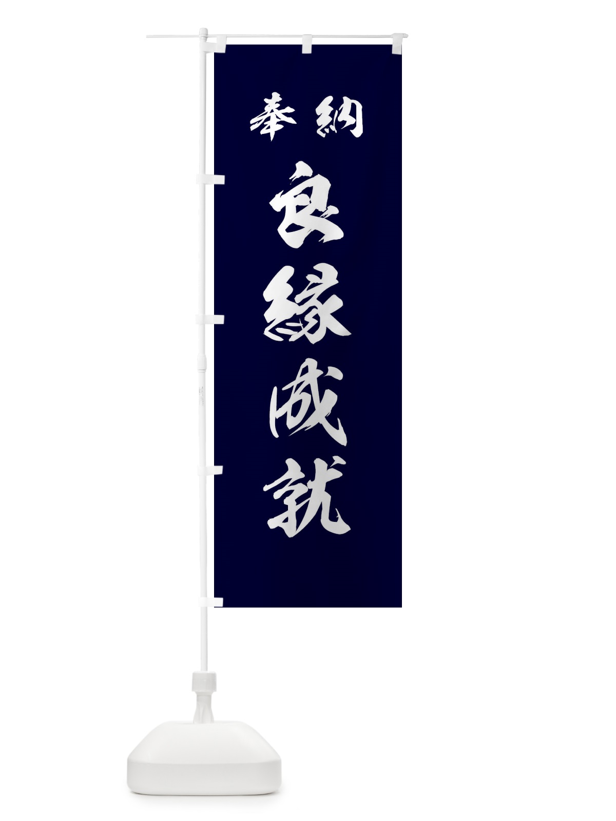 のぼり 良縁成就・神社・仏閣 のぼり旗 3PN9(デザイン【B】)