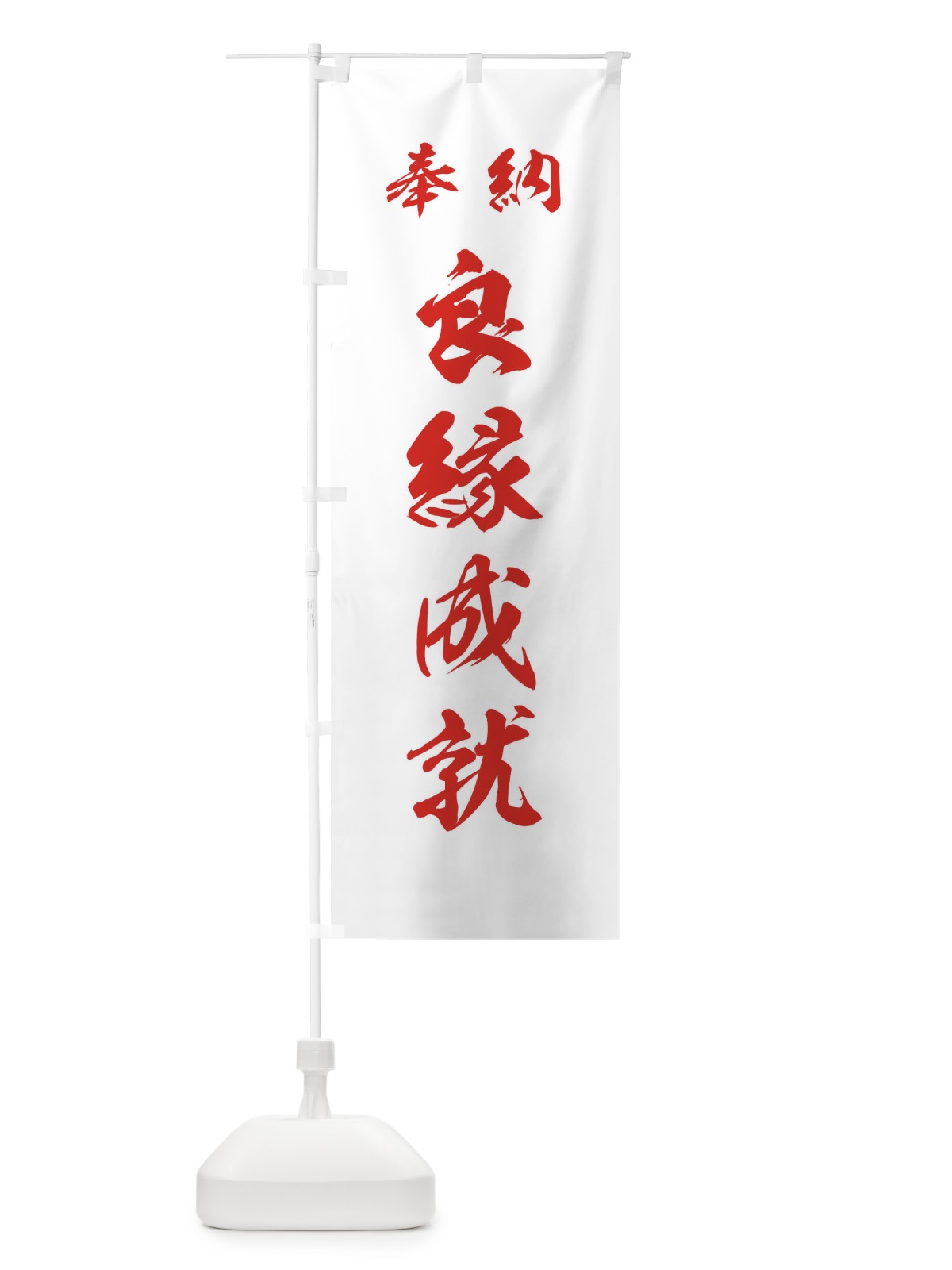 のぼり 良縁成就・神社・仏閣 のぼり旗 3PN9(デザイン【C】)