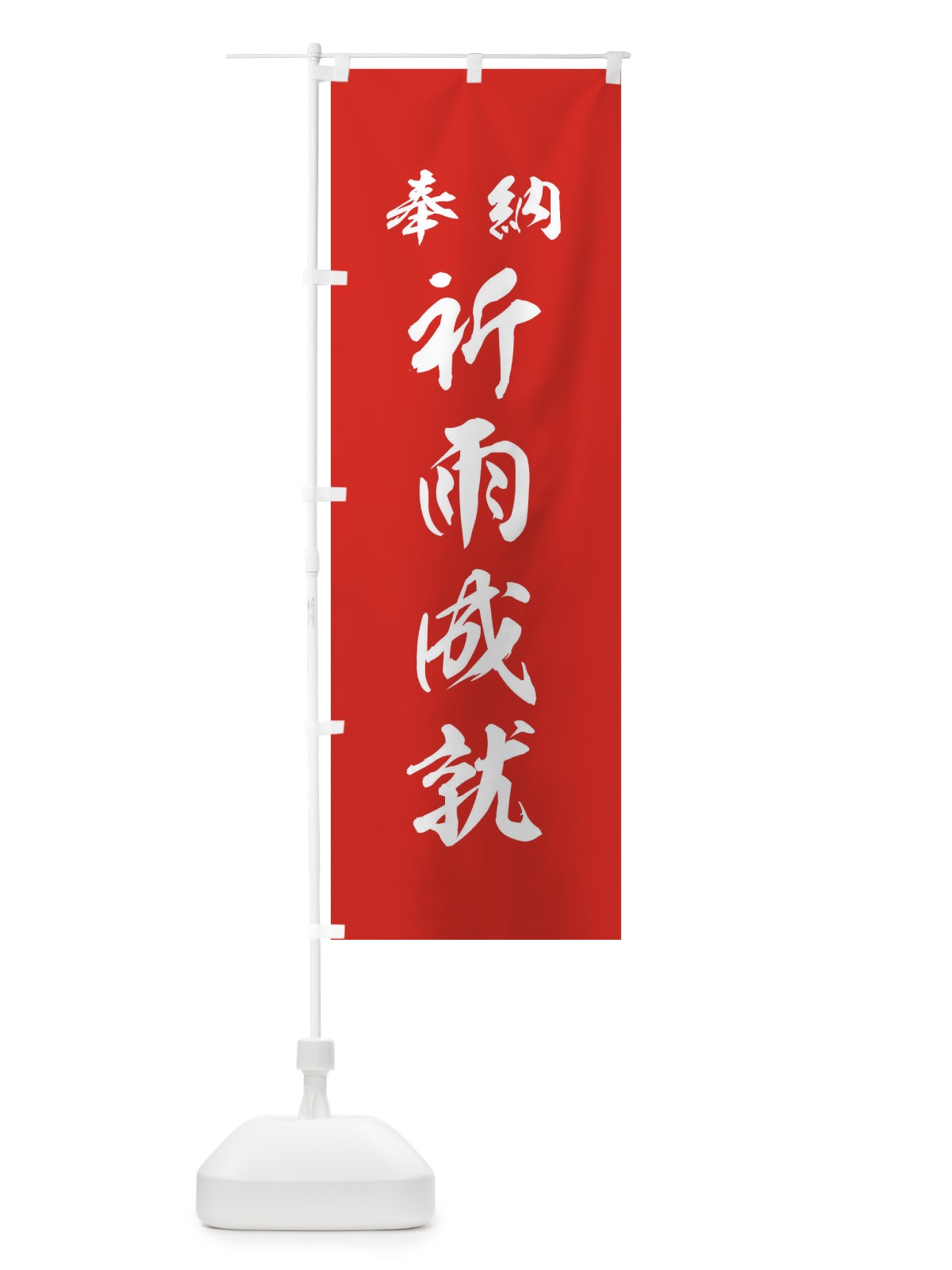 のぼり 祈雨成就・神社・仏閣 のぼり旗 3PNA(デザイン【A】)