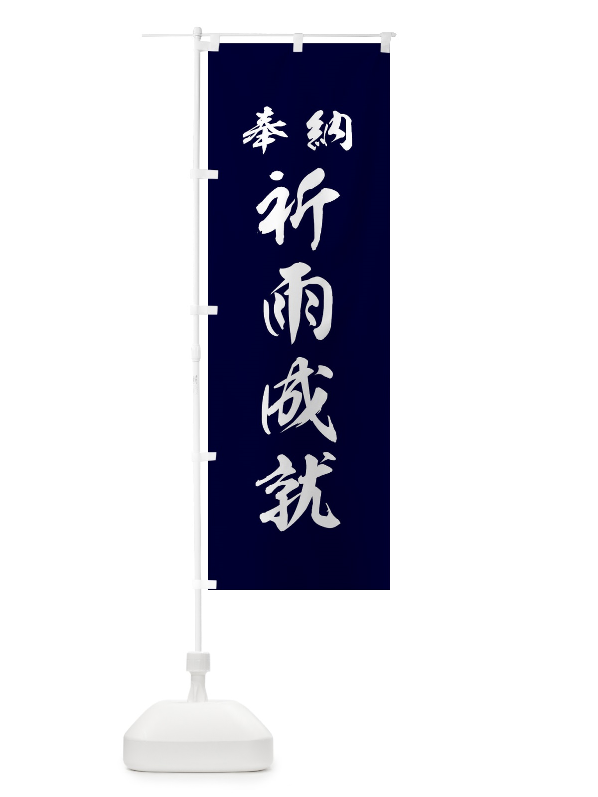 のぼり 祈雨成就・神社・仏閣 のぼり旗 3PNA(デザイン【B】)