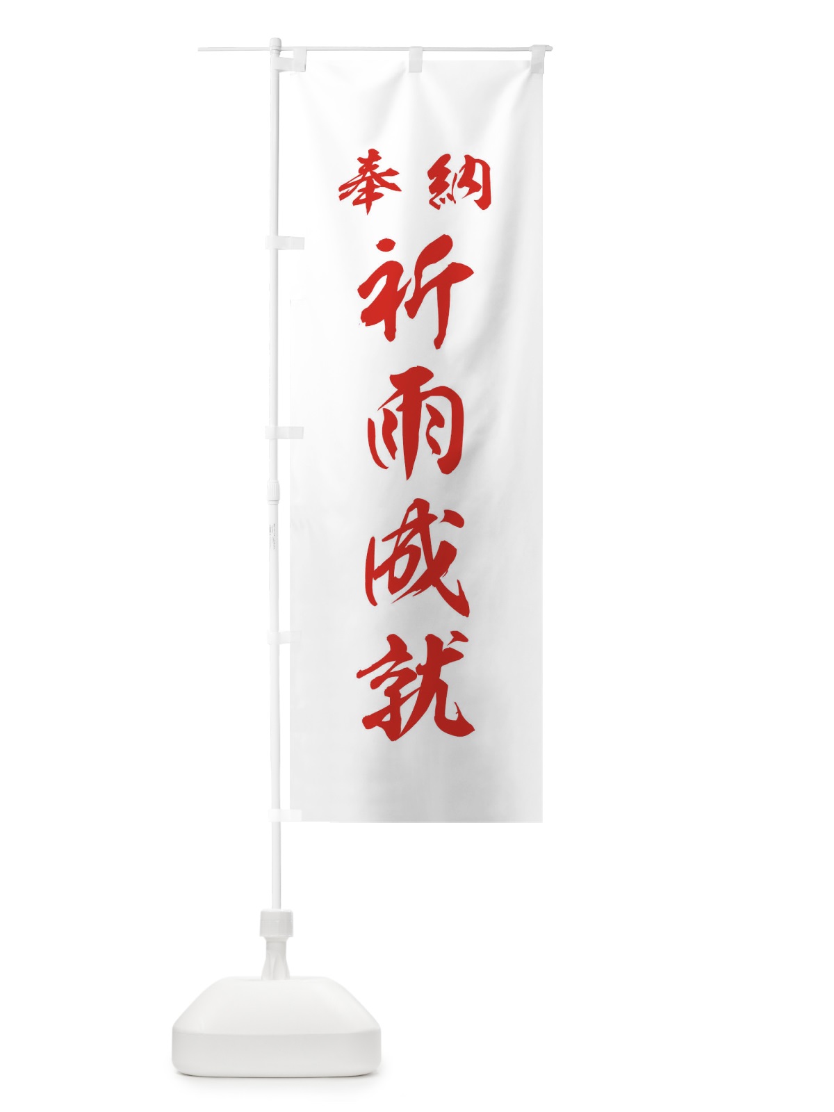 のぼり 祈雨成就・神社・仏閣 のぼり旗 3PNA(デザイン【C】)