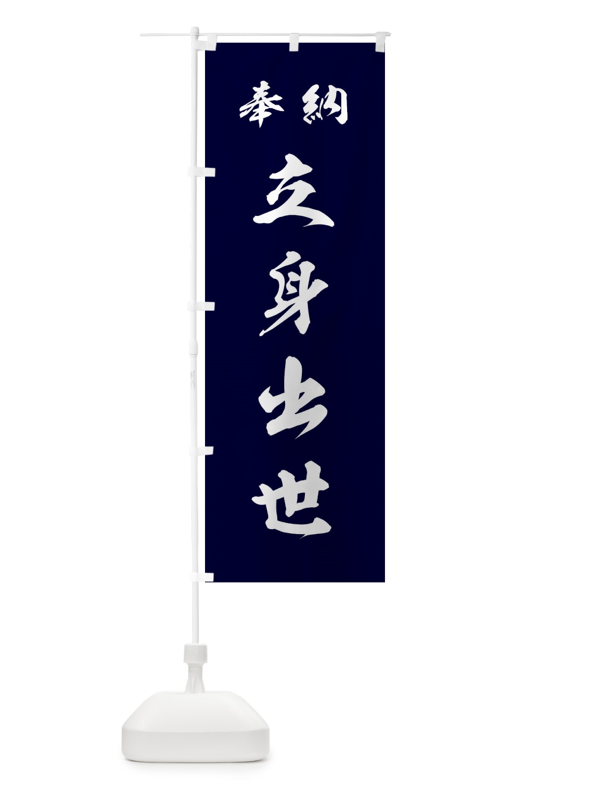 のぼり 立身出世・神社・仏閣 のぼり旗 3PNC(デザイン【B】)