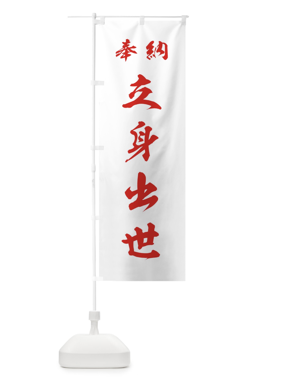 のぼり 立身出世・神社・仏閣 のぼり旗 3PNC(デザイン【C】)
