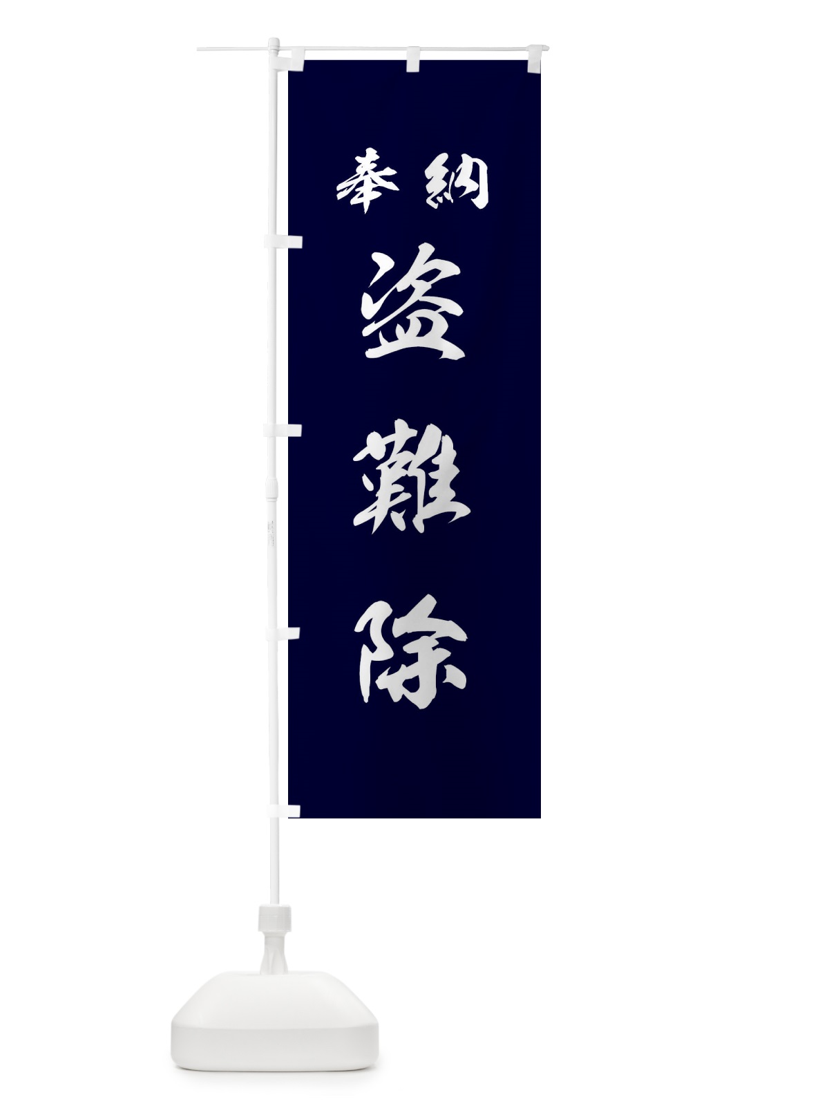 のぼり 盗難除・神社・仏閣 のぼり旗 3PNE(デザイン【B】)