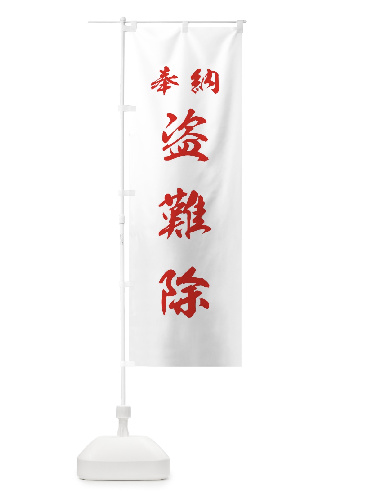 のぼり 盗難除・神社・仏閣 のぼり旗 3PNE(デザイン【C】)