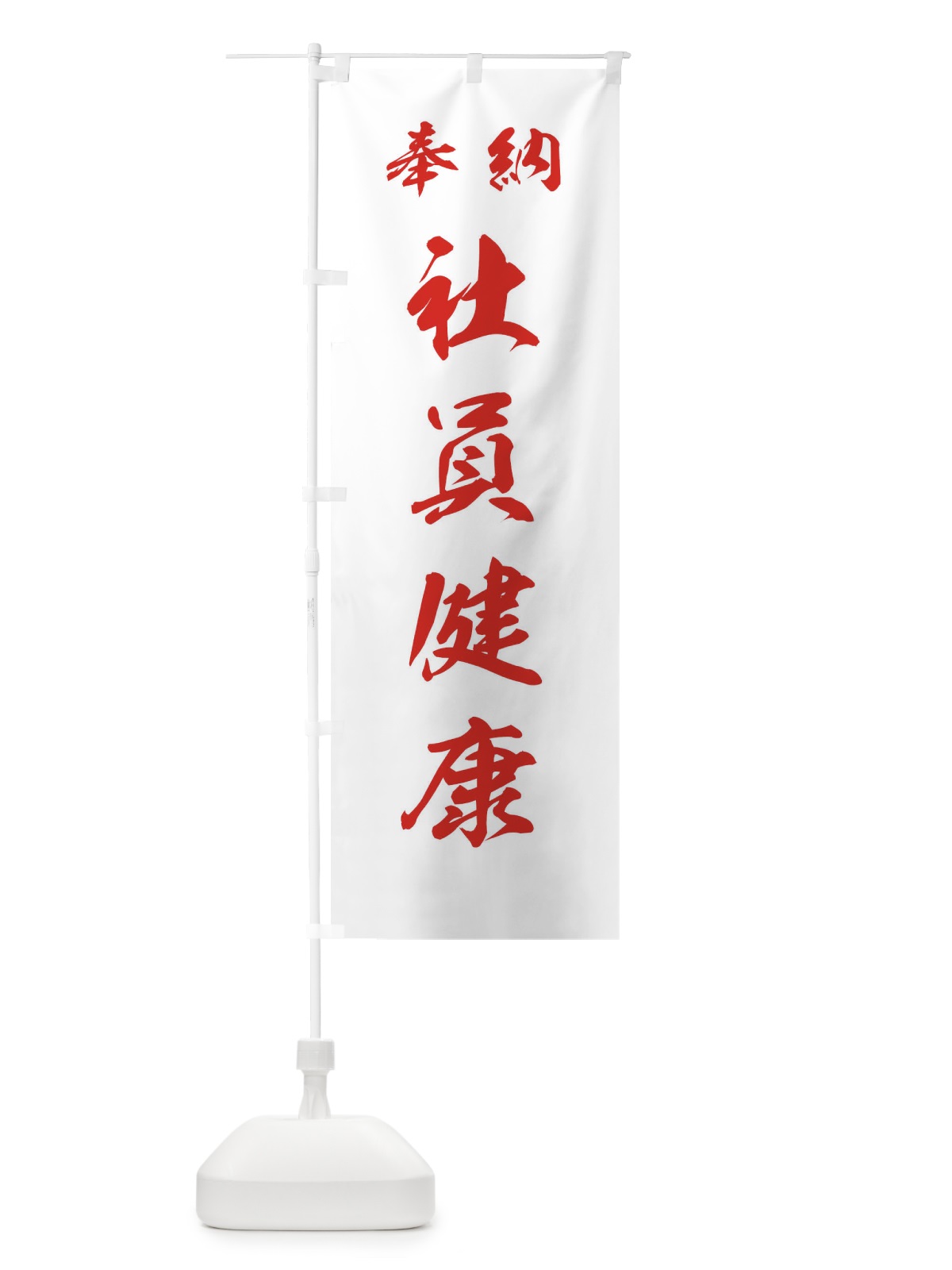 のぼり 社員健康・神社・仏閣 のぼり旗 3PNF(デザイン【C】)