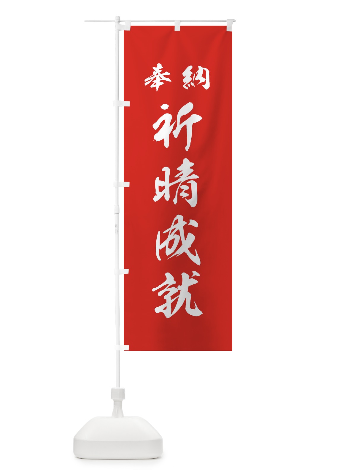 のぼり 祈晴成就・神社・仏閣 のぼり旗 3PNG(デザイン【A】)