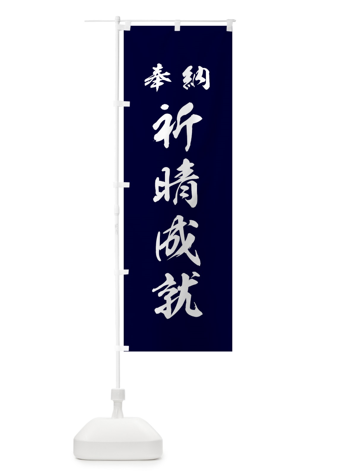 のぼり 祈晴成就・神社・仏閣 のぼり旗 3PNG(デザイン【B】)