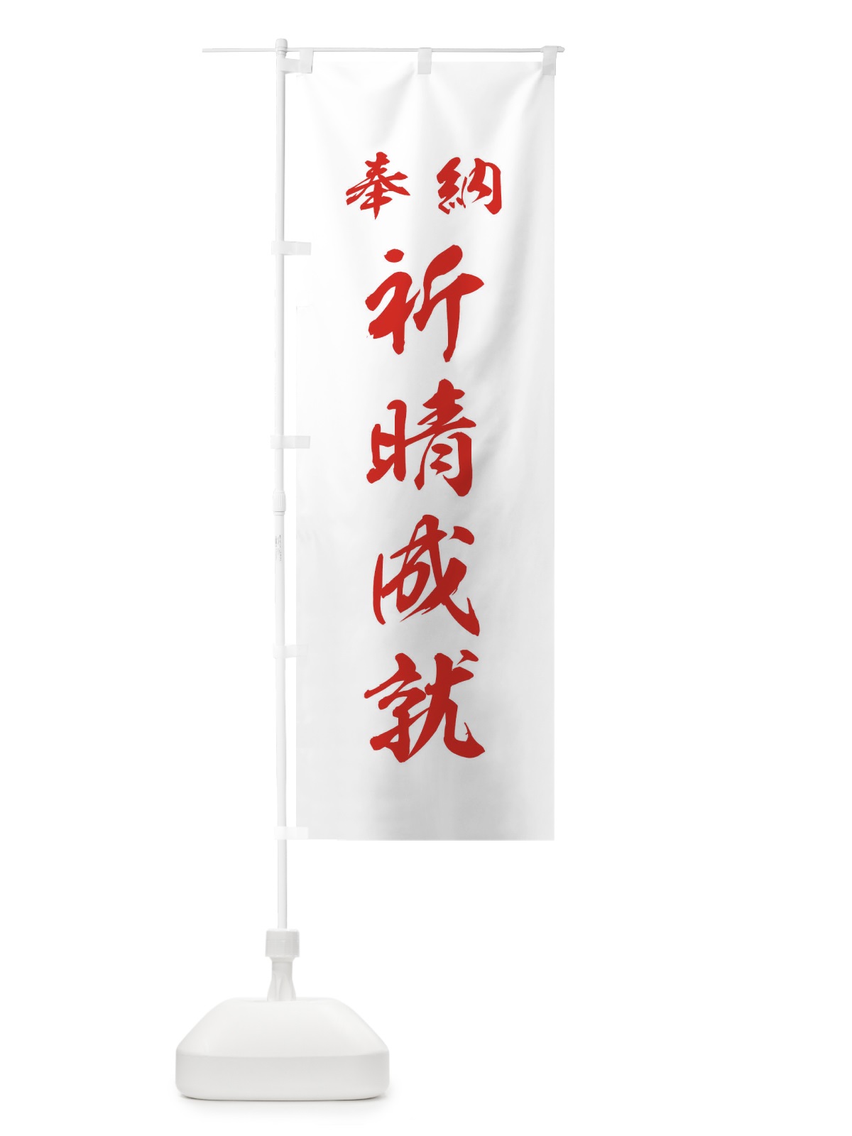 のぼり 祈晴成就・神社・仏閣 のぼり旗 3PNG(デザイン【C】)