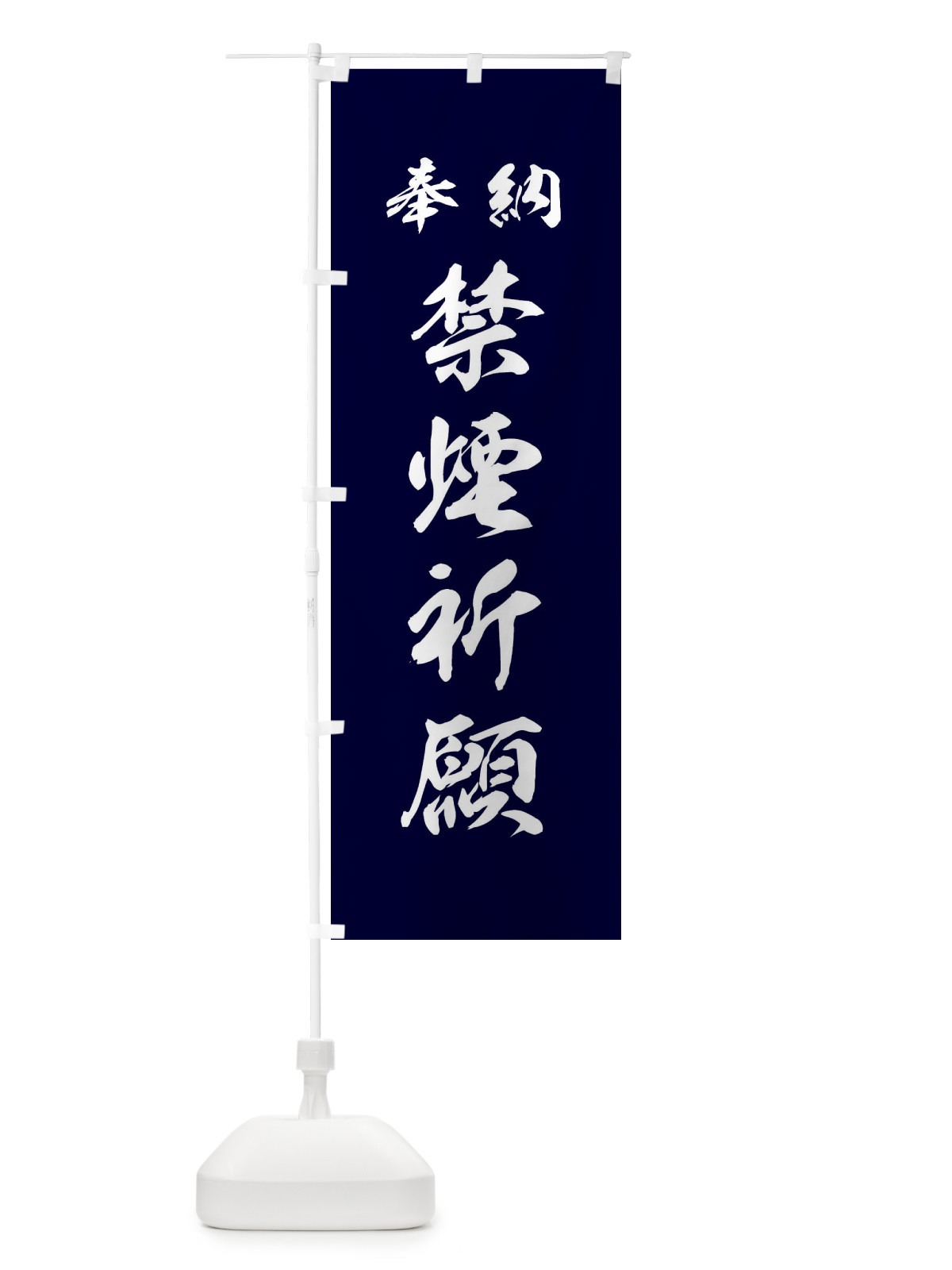 のぼり 禁煙祈願・神社・仏閣 のぼり旗 3PNH(デザイン【B】)