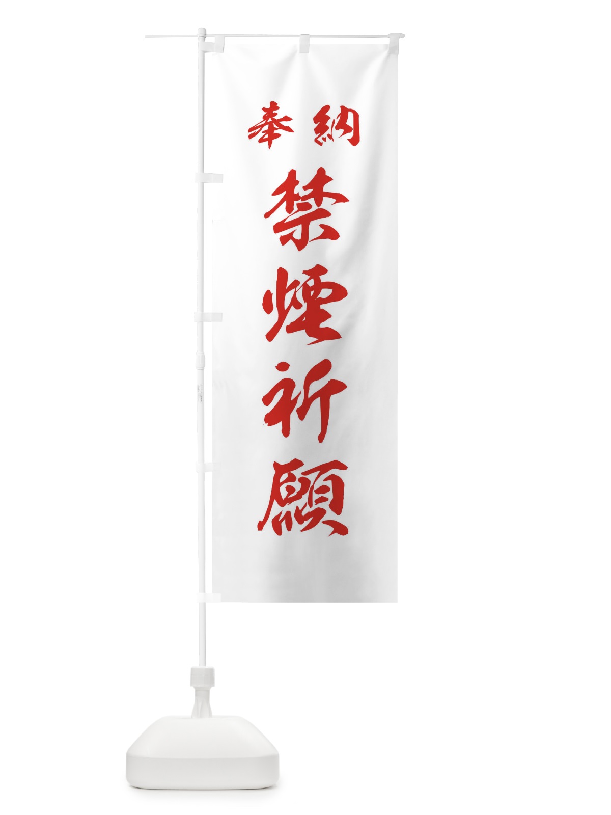 のぼり 禁煙祈願・神社・仏閣 のぼり旗 3PNH(デザイン【C】)
