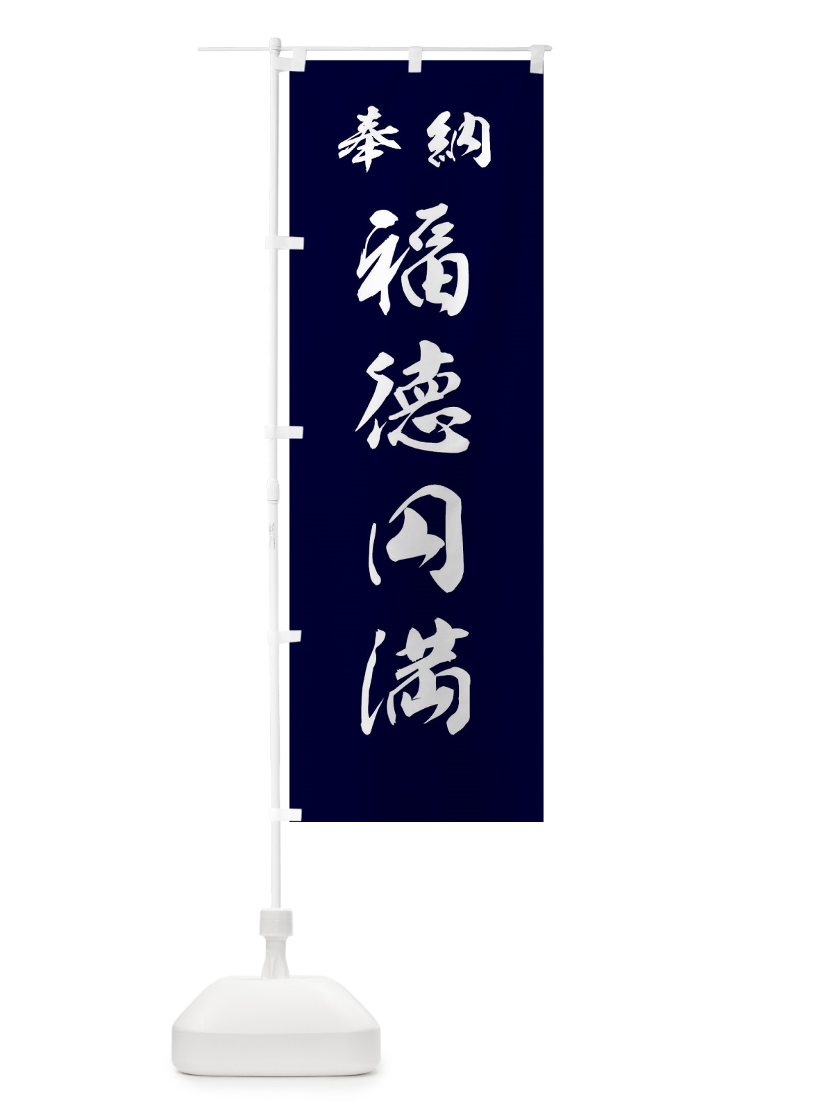 のぼり 福徳円満・神社・仏閣 のぼり旗 3PNJ(デザイン【B】)