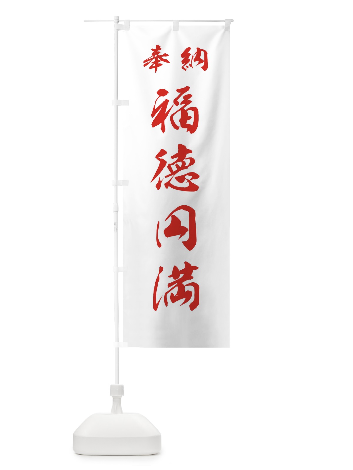 のぼり 福徳円満・神社・仏閣 のぼり旗 3PNJ(デザイン【C】)