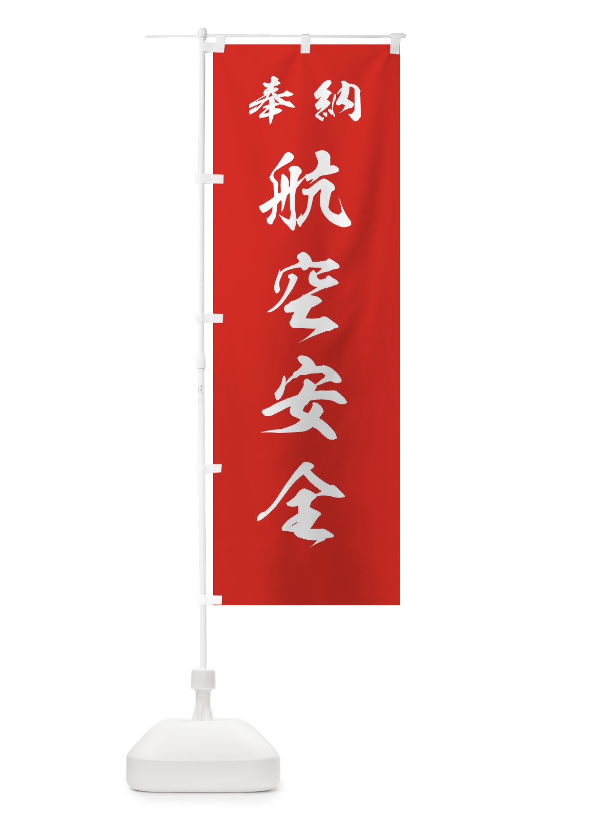 のぼり 航空安全・神社・仏閣 のぼり旗 3PNL(デザイン【A】)