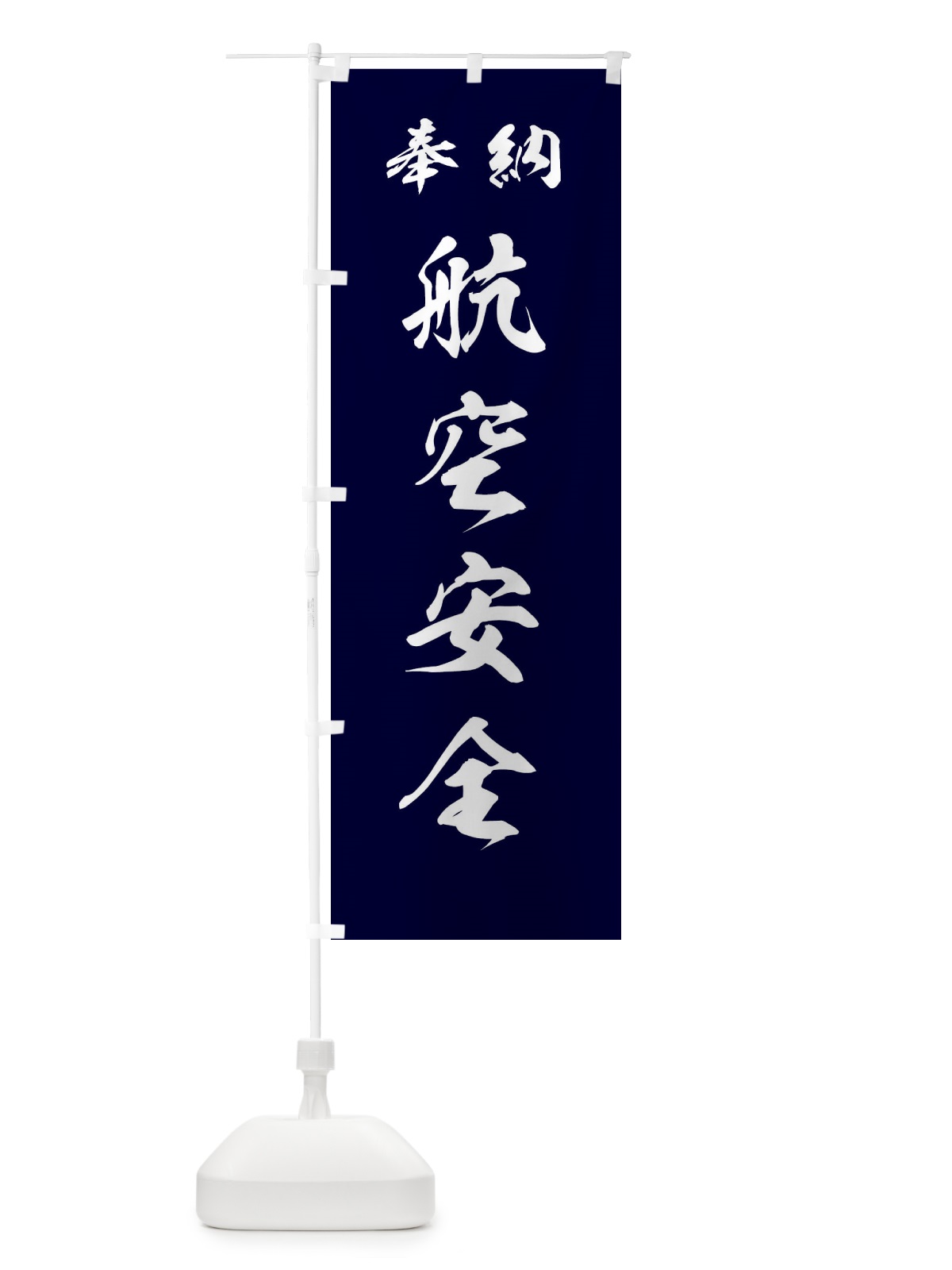 のぼり 航空安全・神社・仏閣 のぼり旗 3PNL(デザイン【B】)