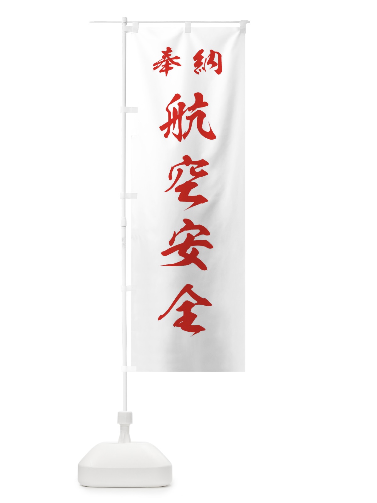のぼり 航空安全・神社・仏閣 のぼり旗 3PNL(デザイン【C】)