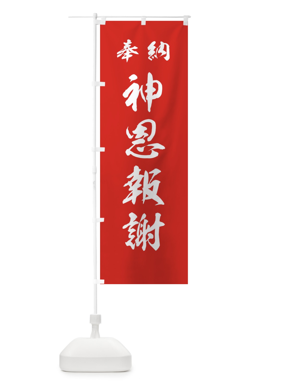 のぼり 神恩報謝・神社・仏閣 のぼり旗 3PNN(デザイン【A】)