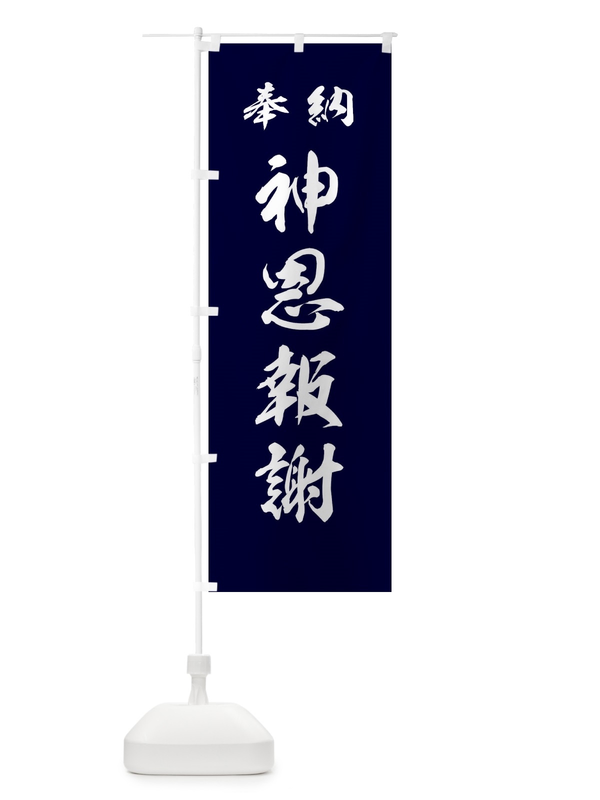 のぼり 神恩報謝・神社・仏閣 のぼり旗 3PNN(デザイン【B】)