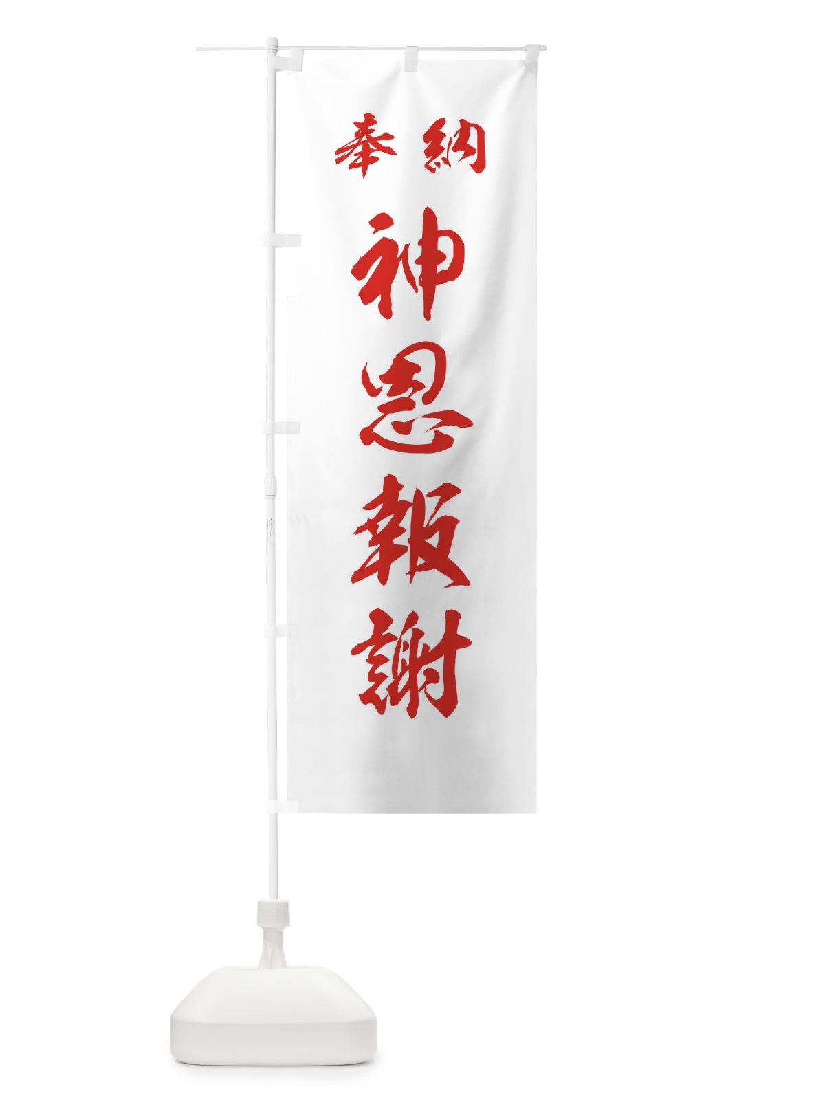 のぼり 神恩報謝・神社・仏閣 のぼり旗 3PNN(デザイン【C】)