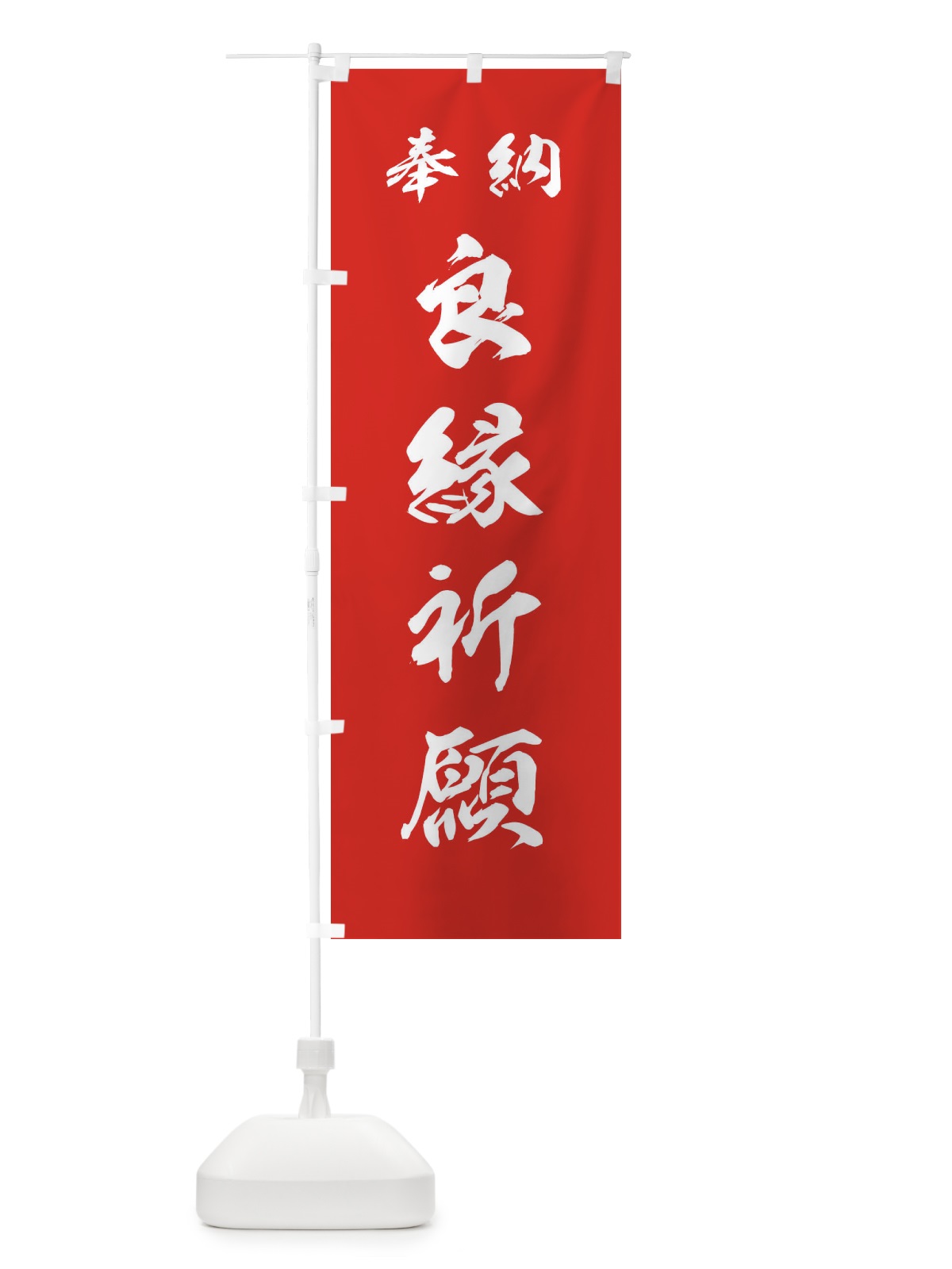 のぼり 良縁祈願・神社・仏閣 のぼり旗 3PNP(デザイン【A】)