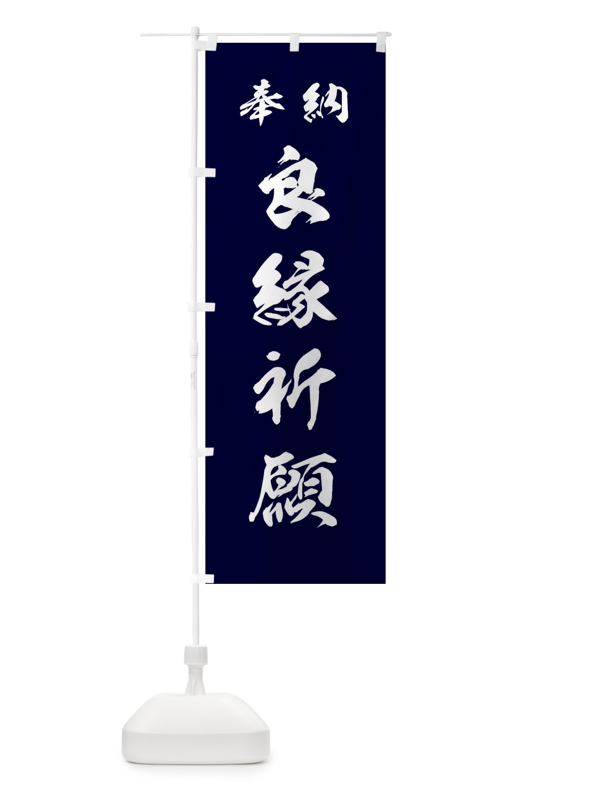 のぼり 良縁祈願・神社・仏閣 のぼり旗 3PNP(デザイン【B】)