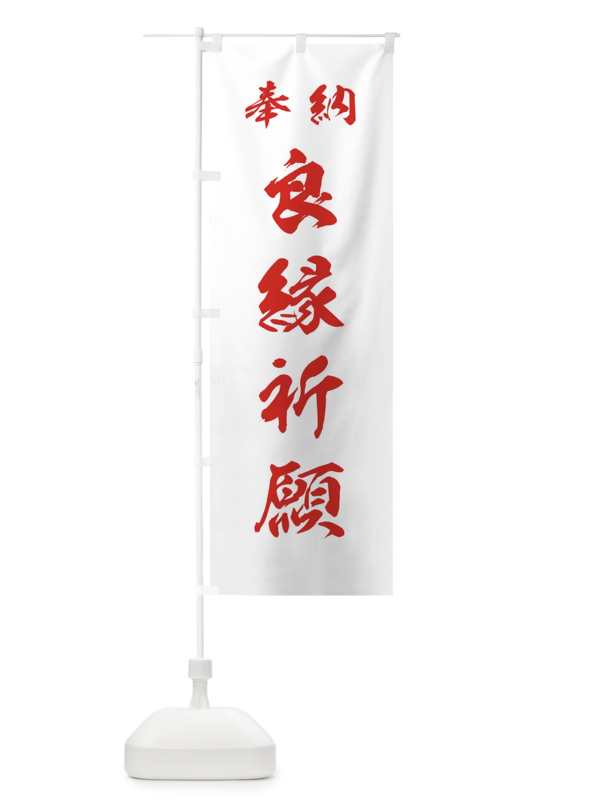 のぼり 良縁祈願・神社・仏閣 のぼり旗 3PNP(デザイン【C】)