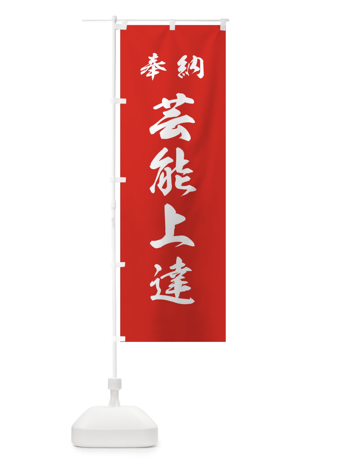 のぼり 芸能上達・神社・仏閣 のぼり旗 3PNR(デザイン【A】)