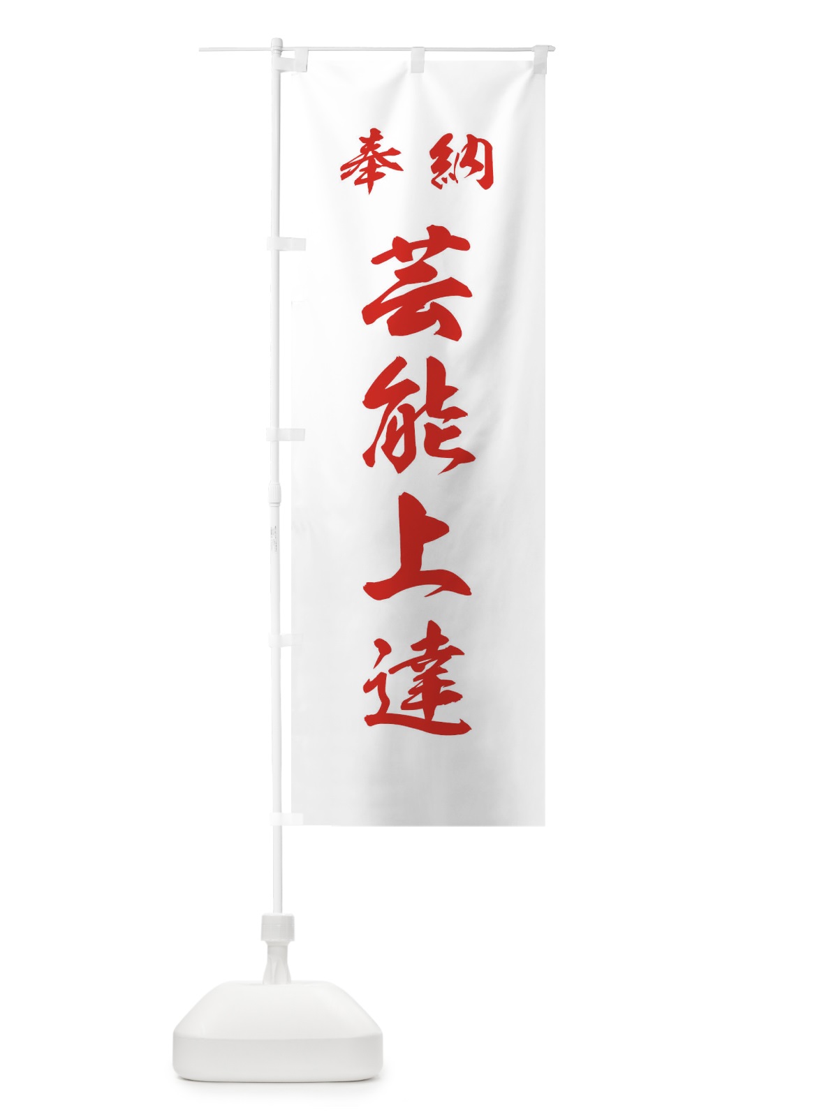 のぼり 芸能上達・神社・仏閣 のぼり旗 3PNR(デザイン【C】)