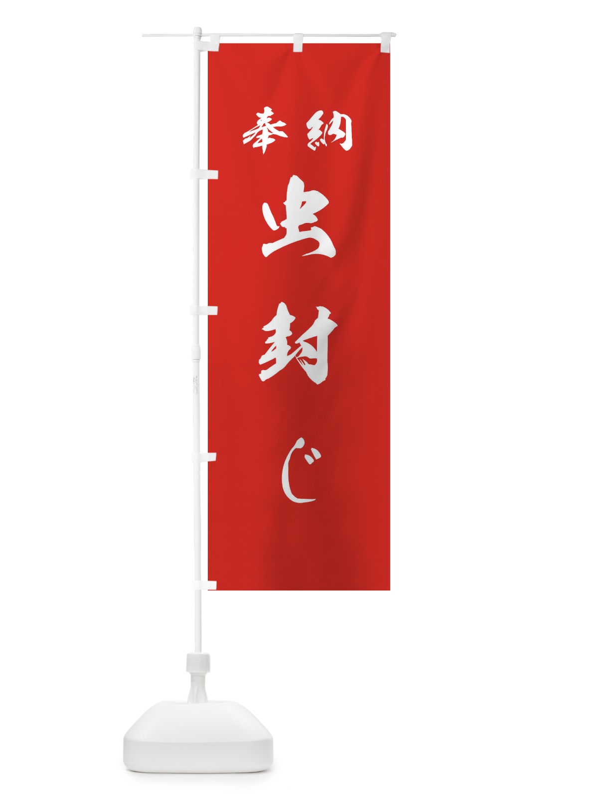 のぼり 虫封じ・神社・仏閣 のぼり旗 3PNS(デザイン【A】)