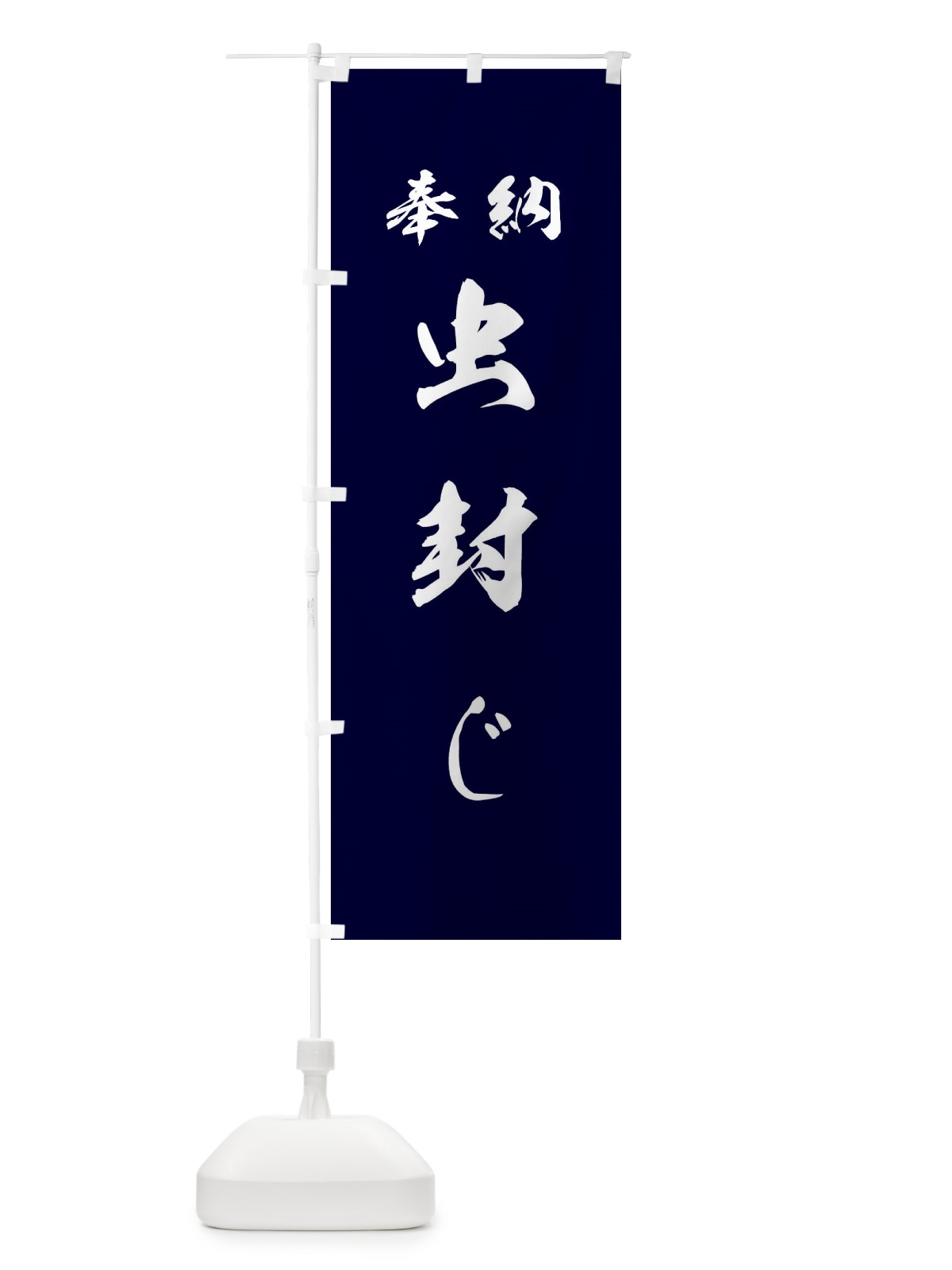 のぼり 虫封じ・神社・仏閣 のぼり旗 3PNS(デザイン【B】)
