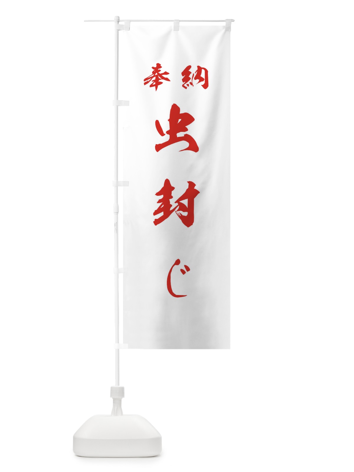 のぼり 虫封じ・神社・仏閣 のぼり旗 3PNS(デザイン【C】)