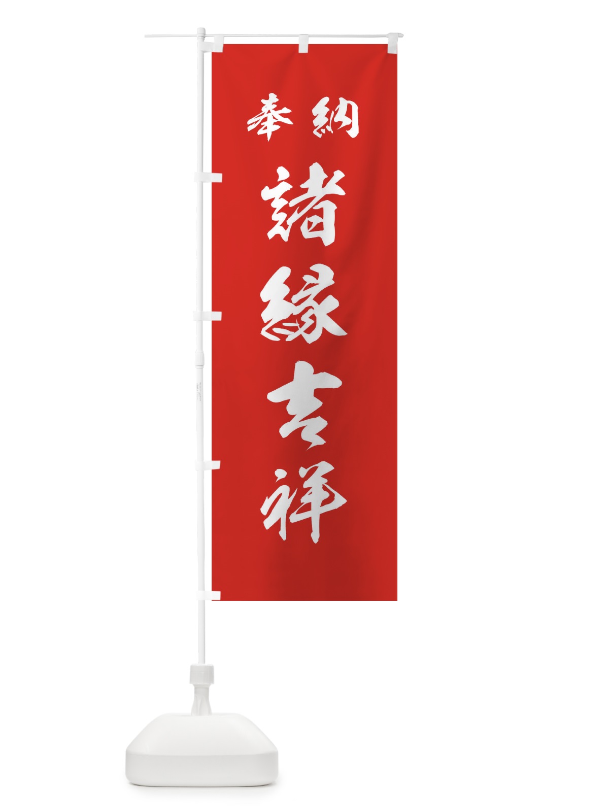 のぼり 諸縁吉祥・神社・仏閣 のぼり旗 3PNU(デザイン【A】)