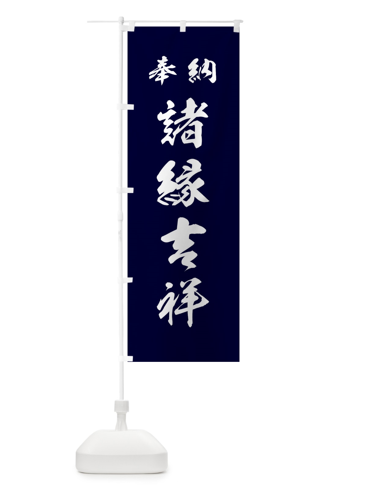 のぼり 諸縁吉祥・神社・仏閣 のぼり旗 3PNU(デザイン【B】)