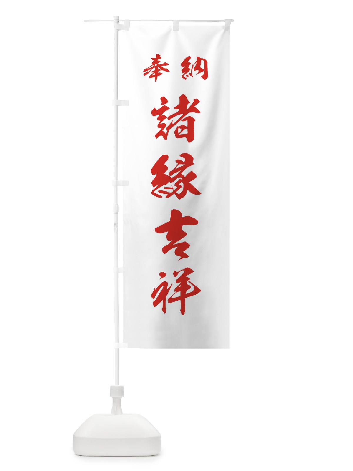 のぼり 諸縁吉祥・神社・仏閣 のぼり旗 3PNU(デザイン【C】)