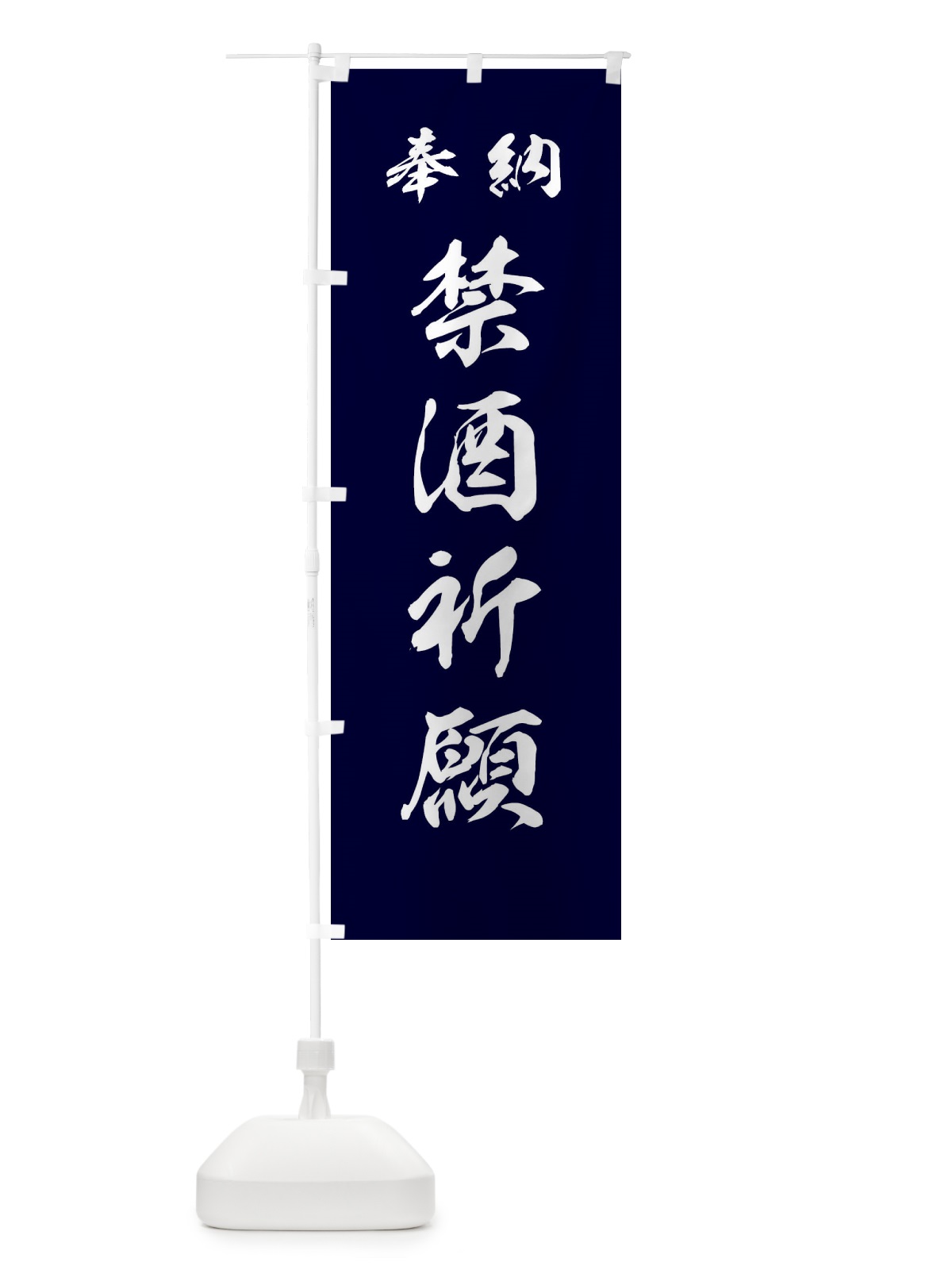 のぼり 禁酒祈願・神社・仏閣 のぼり旗 3PNW(デザイン【B】)