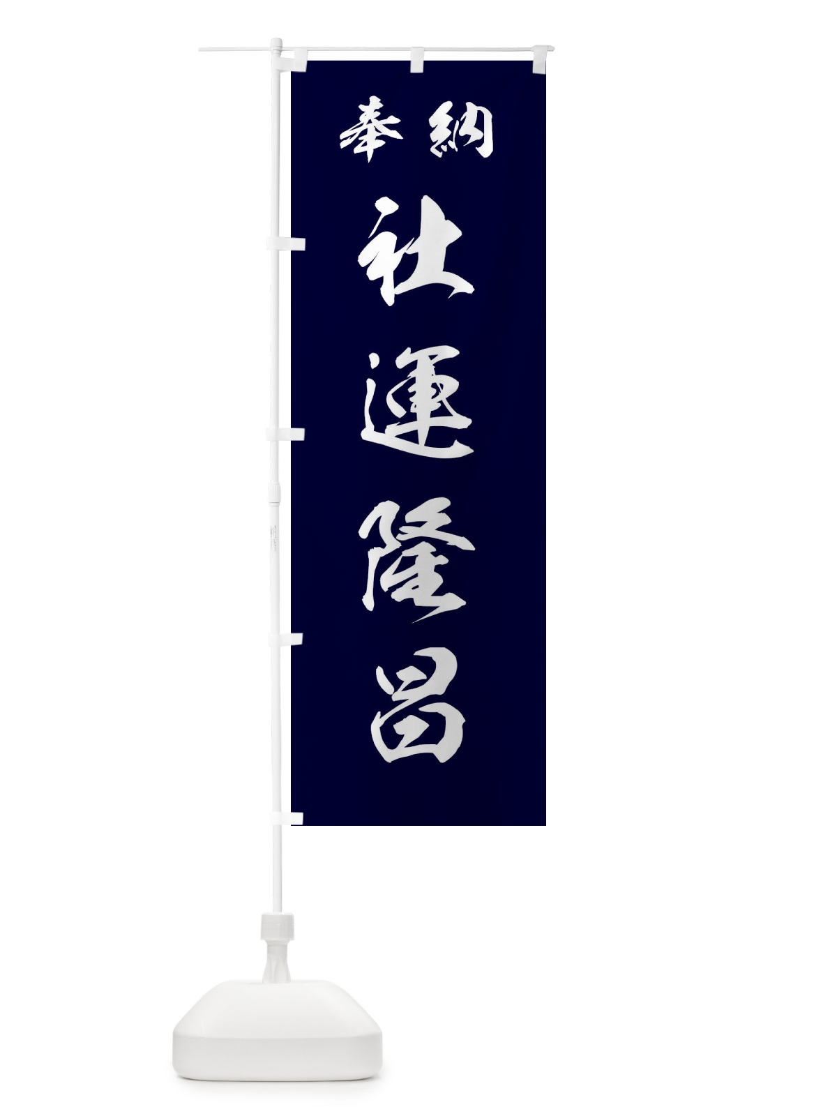のぼり 社運隆昌・神社・仏閣 のぼり旗 3PNX(デザイン【B】)