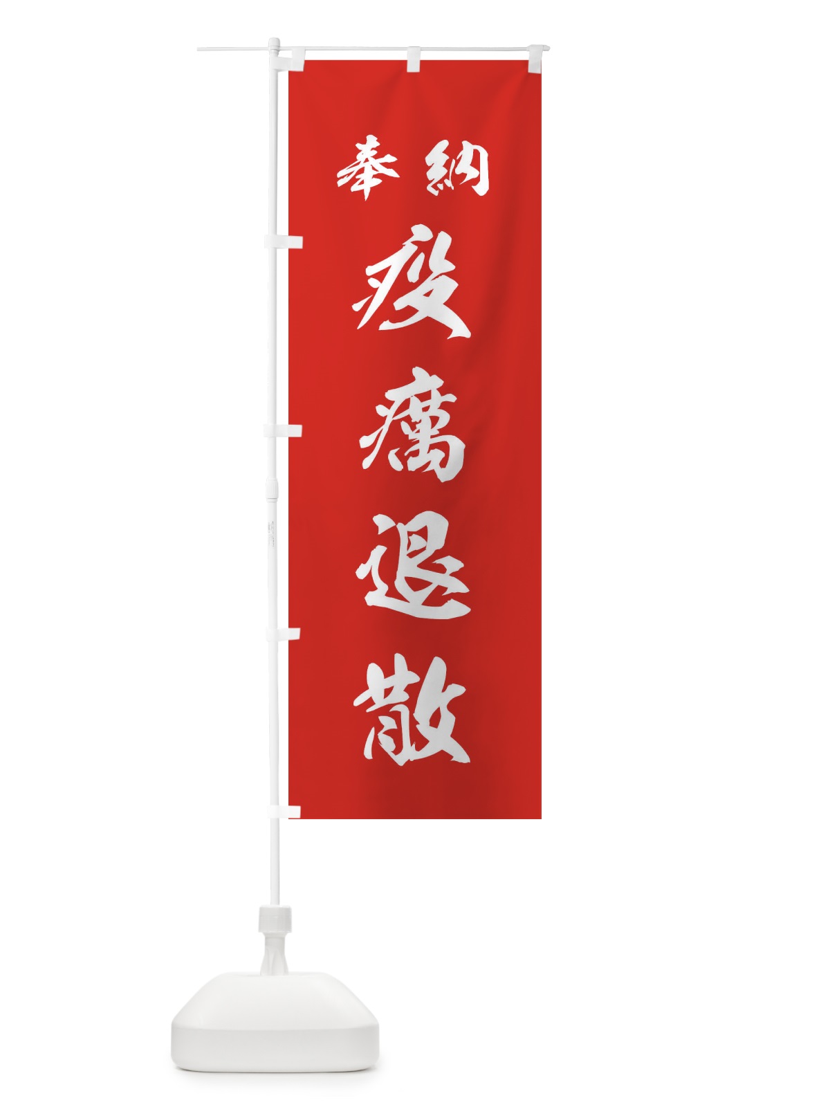 のぼり 疫癘退散・神社・仏閣 のぼり旗 3PNY(デザイン【A】)
