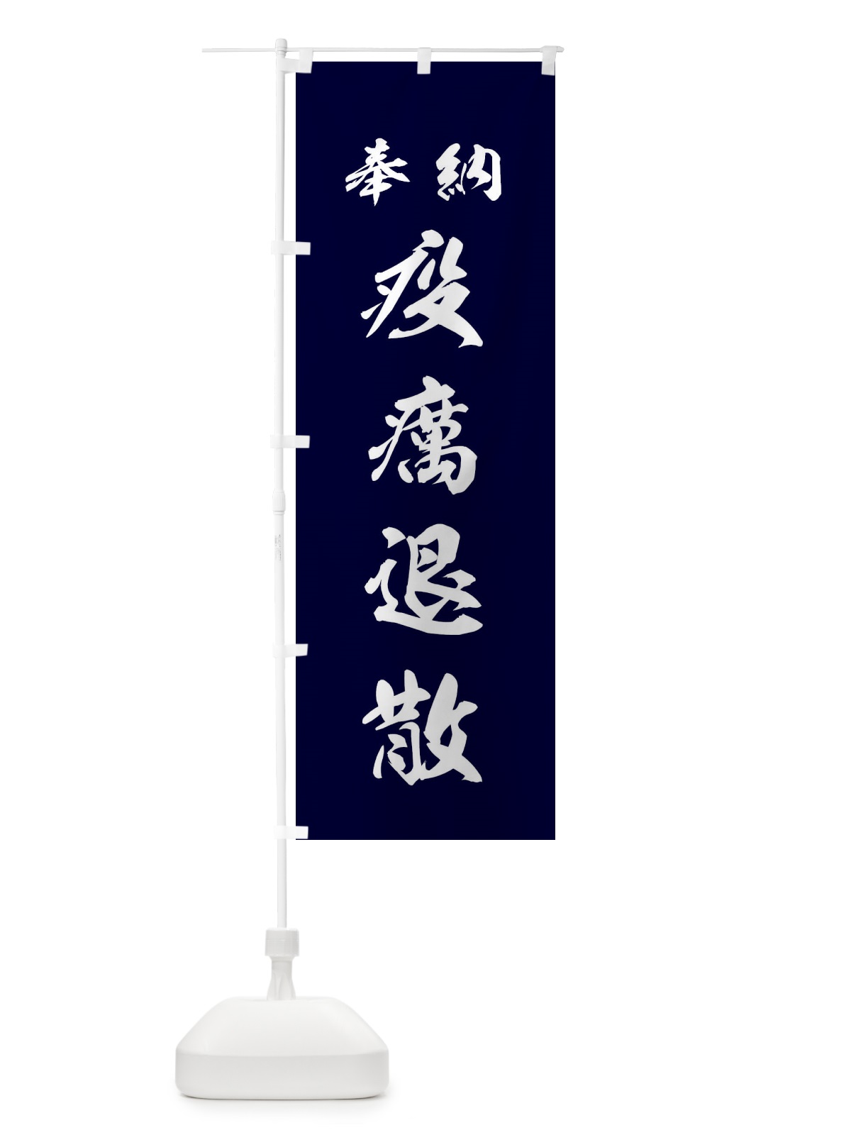 のぼり 疫癘退散・神社・仏閣 のぼり旗 3PNY(デザイン【B】)