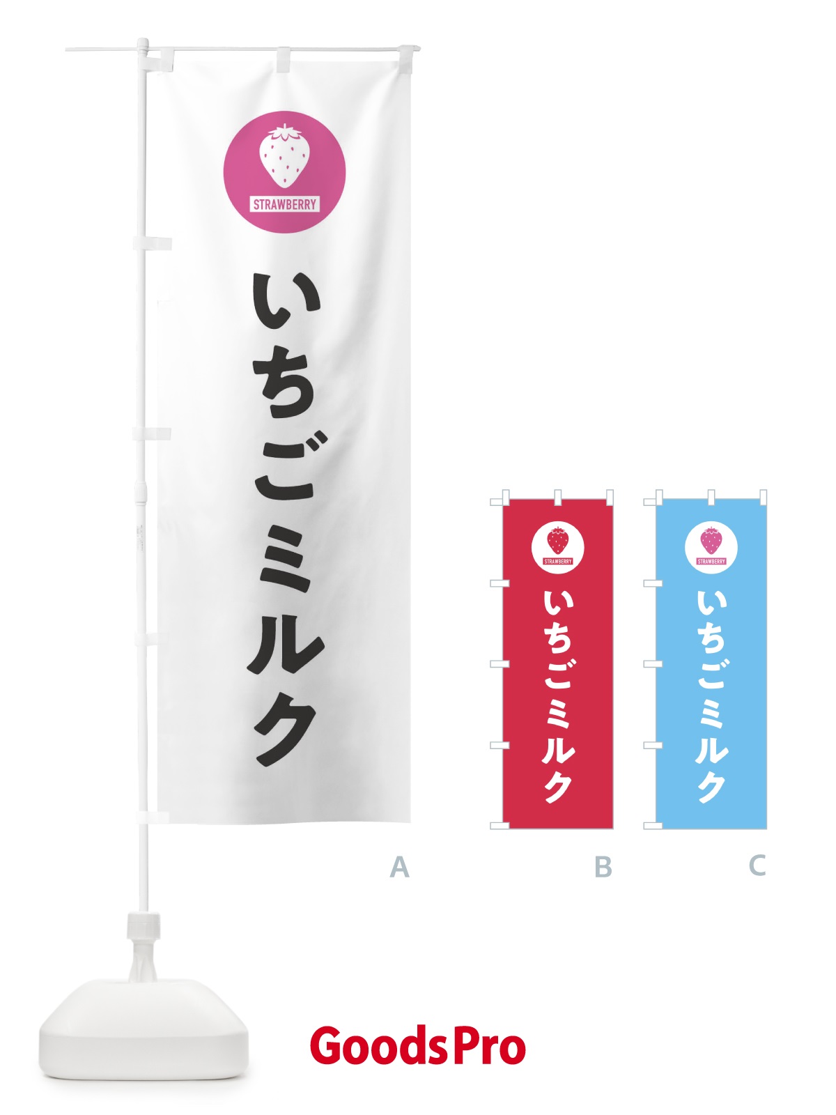 のぼり いちごミルク・シンプル のぼり旗 3PP0