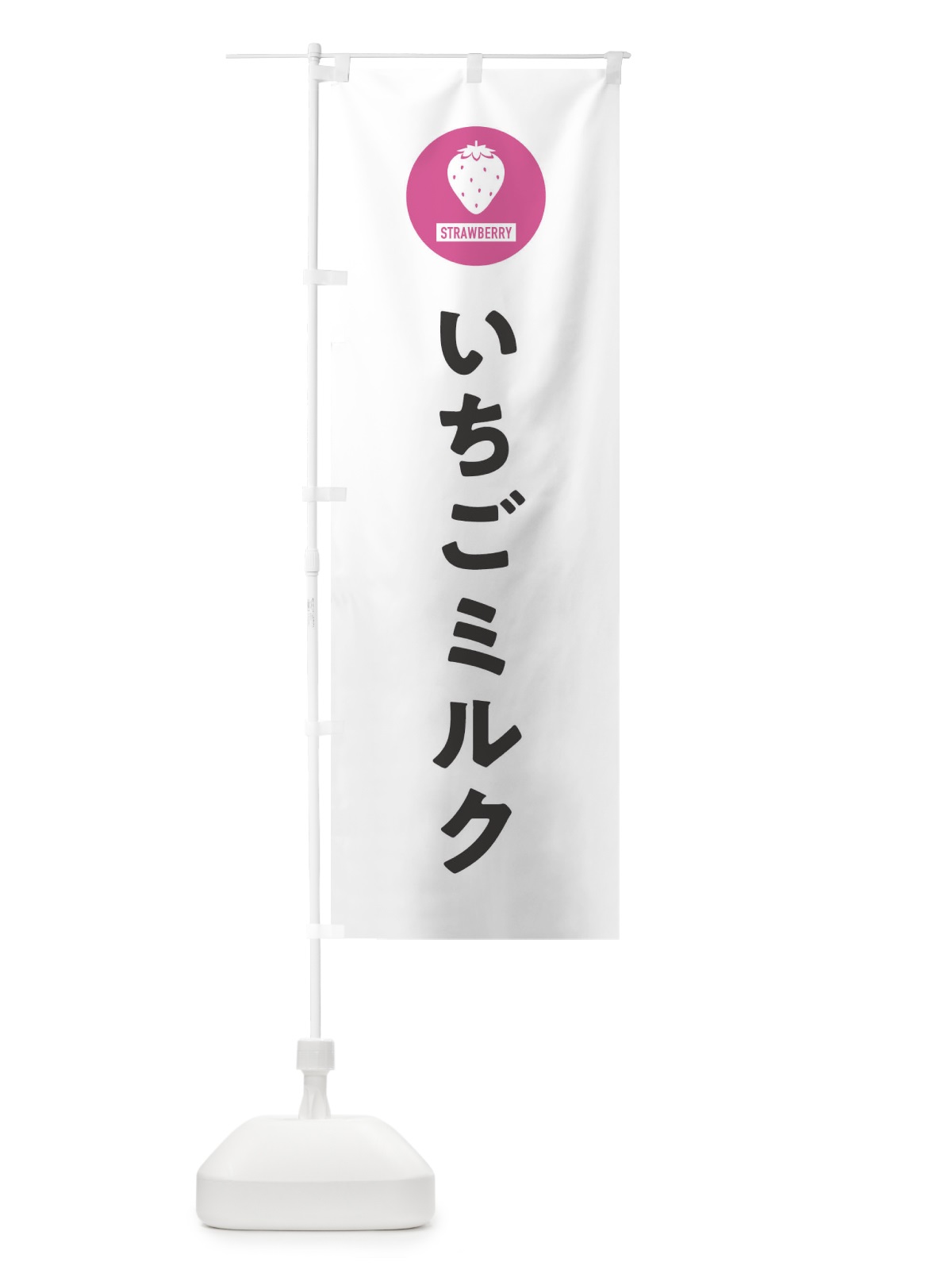 のぼり いちごミルク・シンプル のぼり旗 3PP0(デザイン【A】)