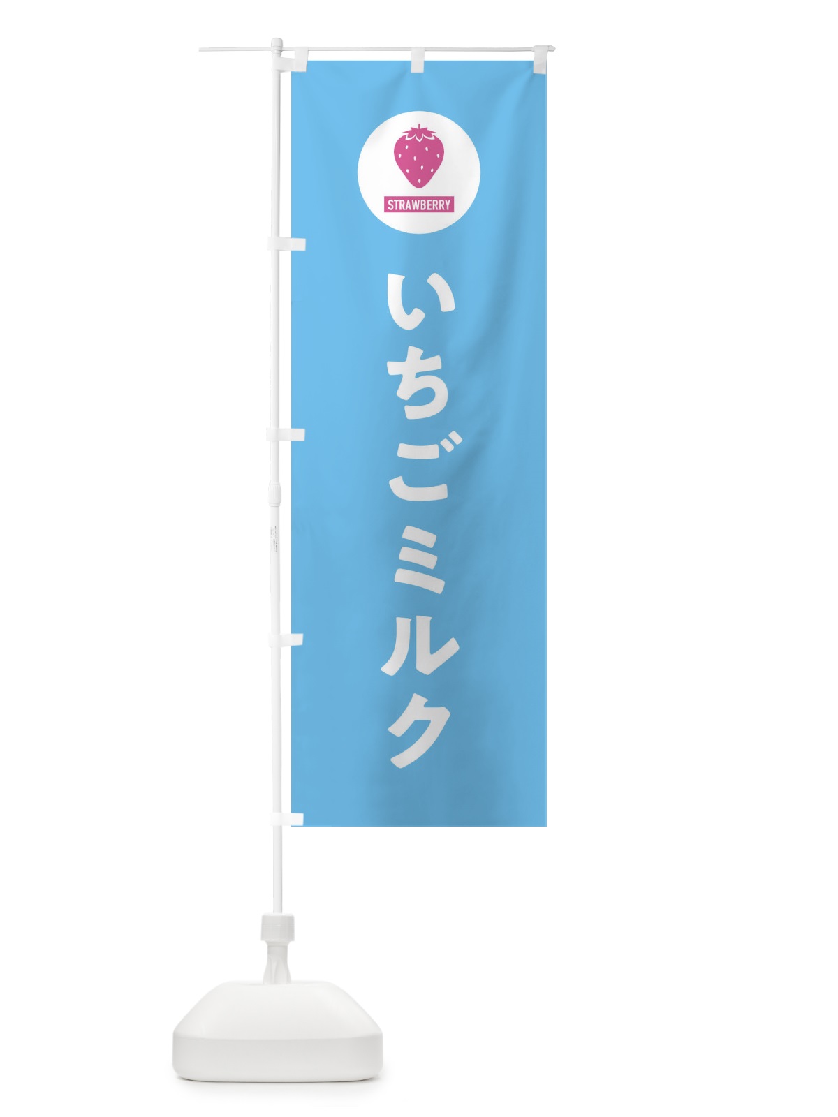 のぼり いちごミルク・シンプル のぼり旗 3PP0(デザイン【C】)