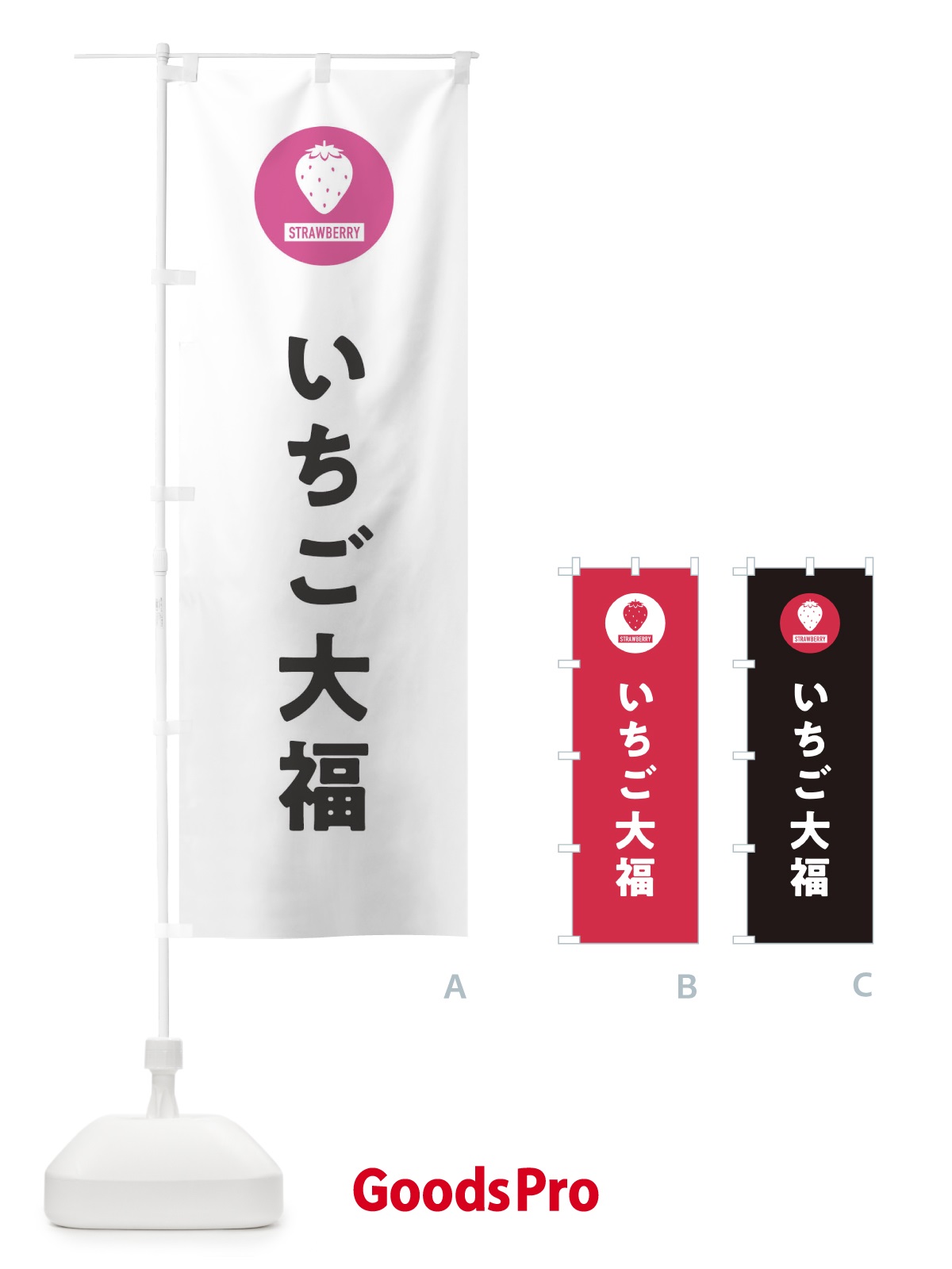 のぼり いちご大福・シンプル のぼり旗 3PP1