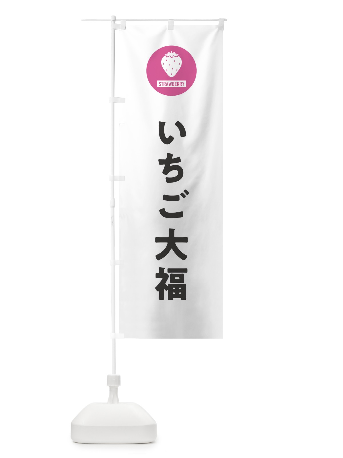 のぼり いちご大福・シンプル のぼり旗 3PP1(デザイン【A】)