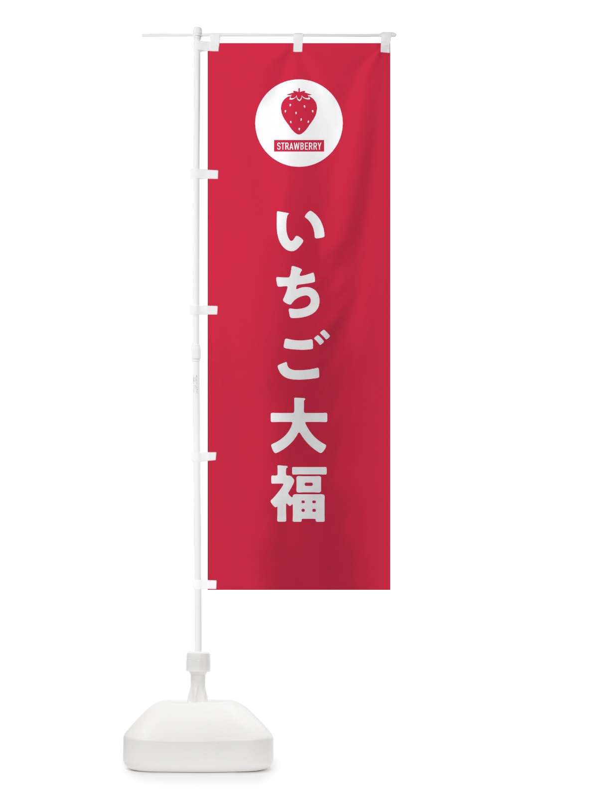 のぼり いちご大福・シンプル のぼり旗 3PP1(デザイン【B】)
