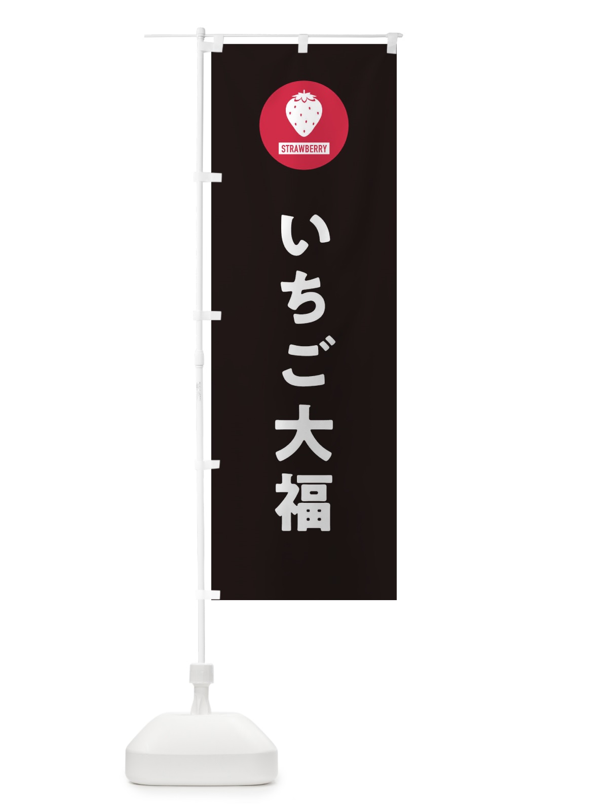 のぼり いちご大福・シンプル のぼり旗 3PP1(デザイン【C】)