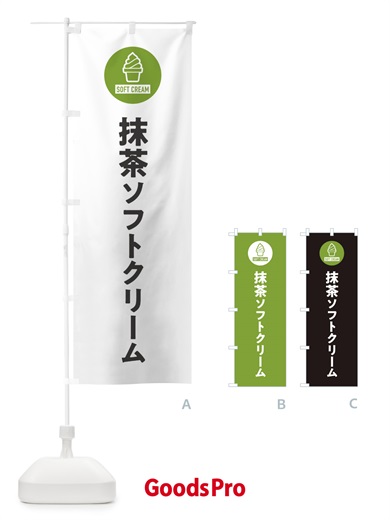 のぼり 抹茶ソフトクリーム・シンプル のぼり旗 3PP2
