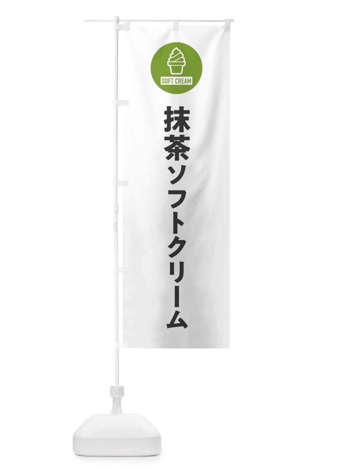 のぼり 抹茶ソフトクリーム・シンプル のぼり旗 3PP2(デザイン【A】)