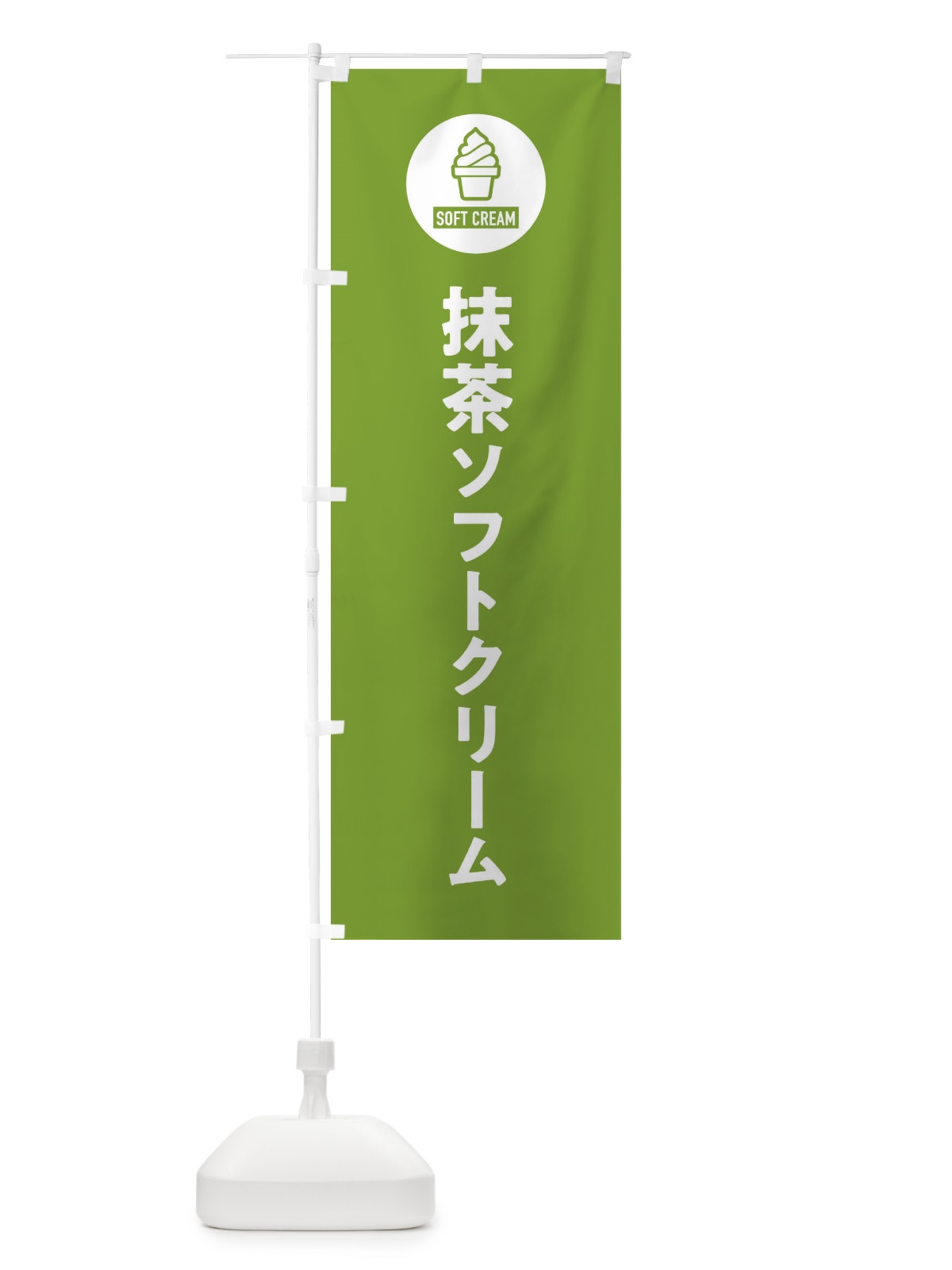 のぼり 抹茶ソフトクリーム・シンプル のぼり旗 3PP2(デザイン【B】)